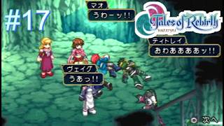 【実況】君が生まれ変わるRPG　テイルズオブリバース　＃１７
