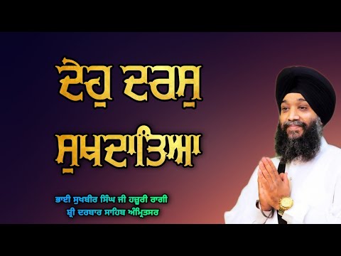 Deho Daras Sukh Daateya - Bhai Sukhbir Singh Ji Hazoori Ragi Sri Darbar Sahib Amritsar
