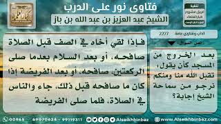 2277 - حكم المصافحة بعد الصلاة، وقول (تقبل الله منا ومنكم) - نور على الدرب image
