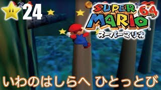 【スーパーマリオ６４】１日１スター　Part24　ゾノ＆ミズ実況　いしのはしらへひとっとび！【ヒルネブラック】