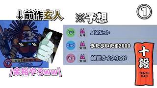 前作玄人だしサクッと十段取れるやろ！その1【ニジイロ2026 十段】