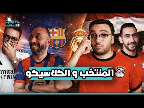 برشلونة يلحق ريال مدريد خسائر اكثر من السوبر …هل السنغال 🇸🇳 اقوى من كوت ديفوار 🇨🇮 في مواجهة منتخب 🇪🇬