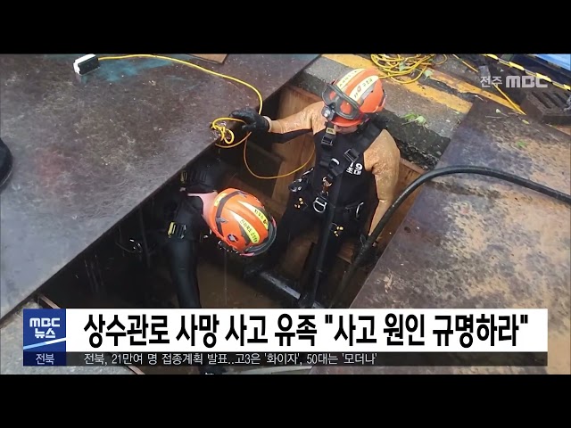 상수관로 사망 사고 유족 '사고 원인 규명하라'