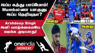 IPL 2023 Tamil: PBKS vs MI Arshdeep Singh-க்கு பாடம் எடுத்த Mumbai Indians | ஐபிஎல் 2023