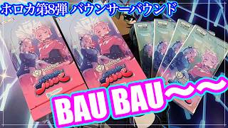【ホロカ】BAU BAU〜〜！！バウンサーバウンドだよっっっっっ【ホロライブ】