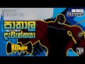 බැට්මෑන්ගේ වික්‍රම​ - 2වන කතාව​​ | The Batman - S01 E02 Explain in S