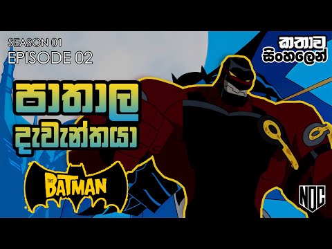 බැට්මෑන්ගේ වික්‍රම​ - 2වන කතාව​​ | The Batman - S01 E02 Explain in Sinhala | Batman කතාව සිංහලෙන්