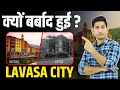 क्यों बर्बाद हुई LAVASA City Why Lavasa Failed Maharashtra Failed Smart 