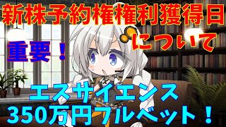 【エスサイエンス】エスサイ　重要　新株予約権権利獲得日に関して！　(株式投資2年目)【株式投資】【株式投資初心者】