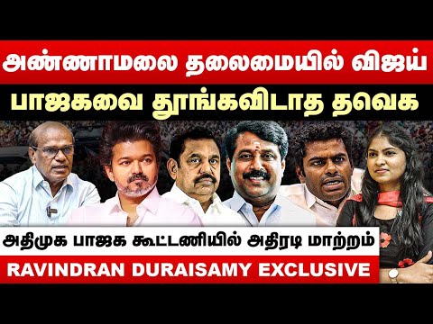 அண்ணாமலை தலைமையில் விஜய் | பாஜகவை தூங்கவிடாத தவெக | Ravindran Duraisamy Interview | Annamalai | EPS
