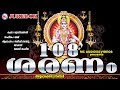 108 ശരണം | 108 Saranam | Ayyappa Devotional Songs Malayalam | Saranam Vilikal in Malayalam