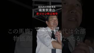 【国民民主党榛葉賀津也】ガソリン暫定税率はゾンビ税制 #国民民主党 #shorts