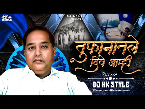 Tufanatle Dive Amhi DJ HK STYLE | Vamandada Kardak | Vijayanand Jadhav | Namdev Dhasal | Sunny Salve