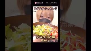 みそみそクッキング＊タコライス編Part.1【配信切り抜き】​【訂正:2026.8.1.TikTok Live】⁠@misoradao #みそらくん #料理男子 #顔出し #実写