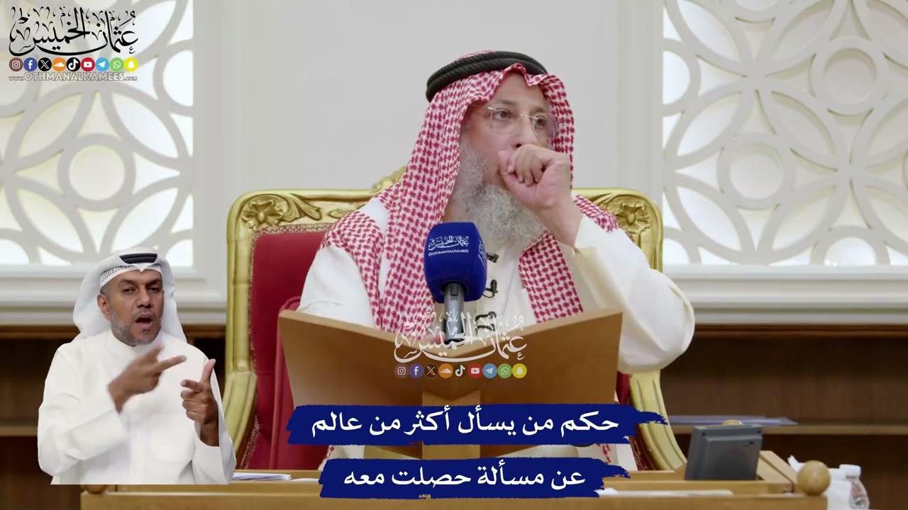 66 - حكم من يسأل أكثر من عالم عن مسألة حصلت معه - عثمان الخميس