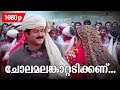 Chola Malamkaattadikkanu | HD 1080p | Sradha | Super Hit Song | Mohanlal, indraja