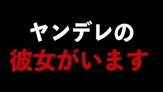 実はヤンデレ彼女と同棲してます。