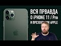 Вся правда об iPhone 11, Pro и презентации Apple от 10 сентября... Вся правда об iPhone 11, Pro и презентации Apple от 10 сентября...