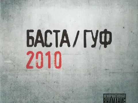 БАСТА ГУФ 2010