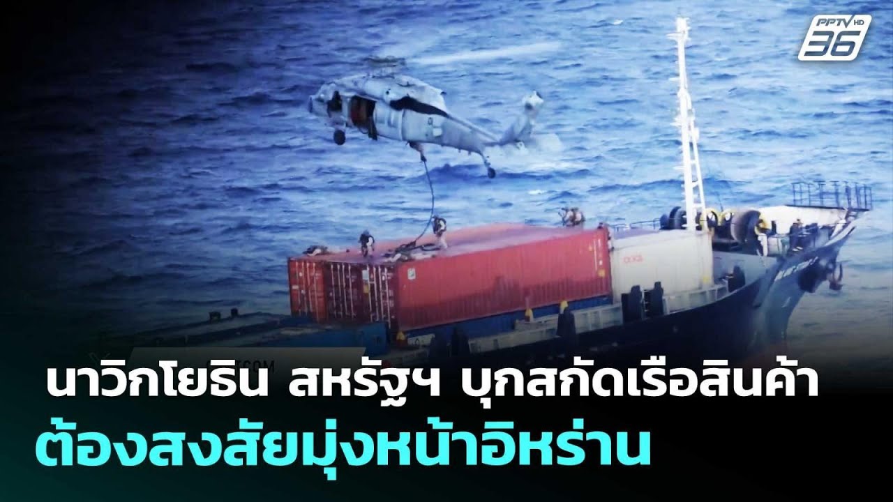 นาวิกโยธิน สหรัฐฯ บุกสกัดเรือสินค้าต้องสงสัยมุ่ง