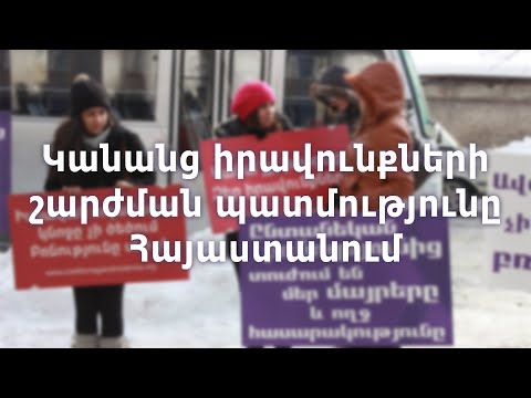 Կանանց իրավունքների շարժման պատմությունը Հայաստանում