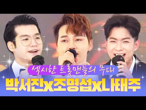 섹시한 트롯맨들의 환상의무대 ¸박서진¸조명섭¸나태주¸ #박서진 #조명섭 #나태주 #환상의무대