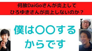 【ひろゆき】DaiGoさんは炎上するけど何故ひろゆきさんは炎上しない理由とは?