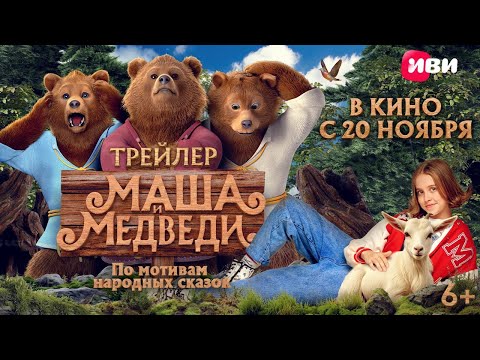Маша и Медведи | Трейлер