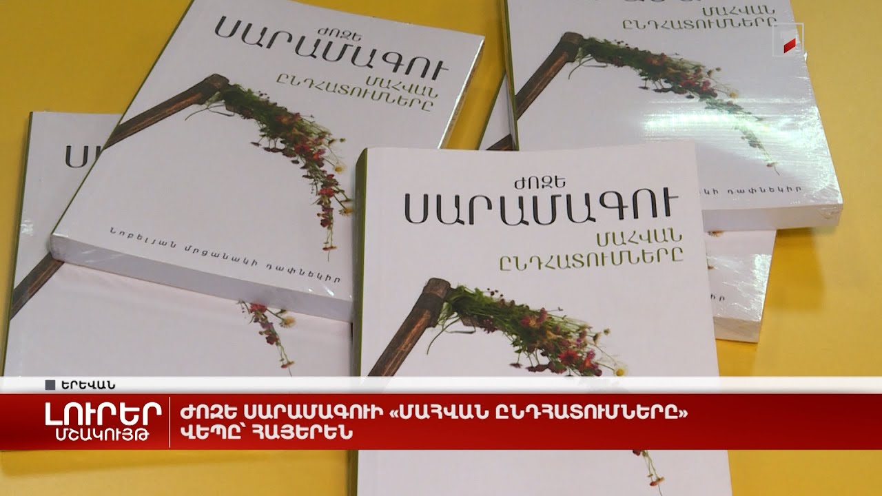 Ժոզե Սարամագուի «Մահվան ընդհատումները» վեպը՝ հայերեն