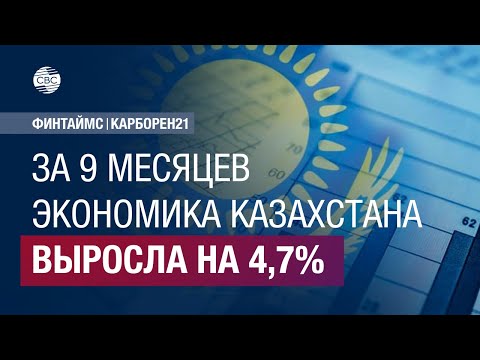 За 9 месяцев экономика Казахстана выросла на 4,7%