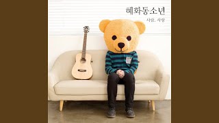 그냥 좋은 사람