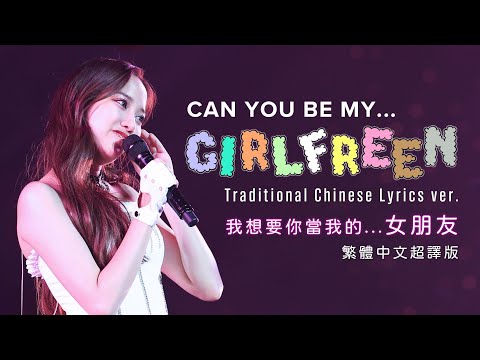 [Lyrics/繁中]Freen Sarocha - GIRLFREEN 繁中超譯版 Traditional Chinese Lyrics Ver.