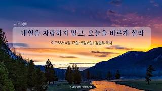 내일을 자랑하지 말고,오늘을 바르게 살라 | 약 4:13~5:6 | 김현우 목사 | 새순교회 새벽설교 | 26.10.23