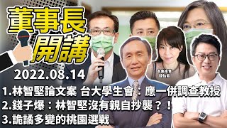 [討論] 林智堅可能被陳明通害完全不知情！？