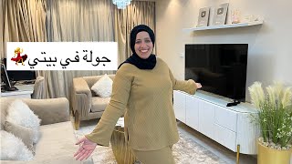 جولة في بيتي ????بعد سنه ونص جواز????