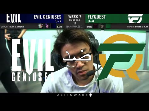 أي جي ضد فلاي كويست اسبوع 7 يوم 2 EG vs FLY W7 D2 | Spring Split 2020 | بطولة ليج اوف ليجيندز