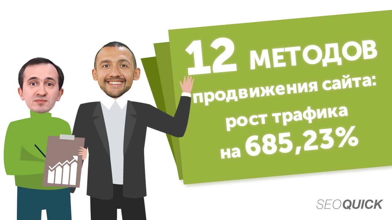 12 методов продвижения сайта: рост трафика на 685,23% (Опыт SEOquick)