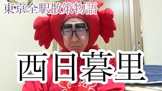 Download lagu 『西日暮里駅』東京全駅散策物語vol.37 mp3