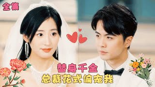《偏宠替身千金》女孩偷拍總裁不雅照被當場抓包，沒想到總裁不生氣還讓她當起替身千金，倆人在朝夕相處中逐漸淪陷緊緊相擁，最後找回身世被總裁放在心尖上寵愛！#短剧 #甜宠 #爱情 #霸道总裁