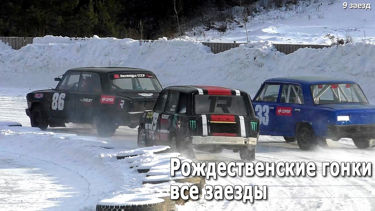 Трековые автогонки. Рождественские гонки 2021. Класс Легенды СССР / 11 этап (26.12.2021)