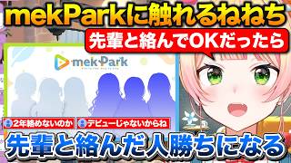 今日発表されたmekParkについて話すねねち【ホロライブ/桃鈴ねね/mekPark】