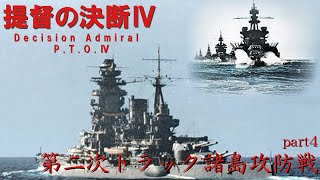 提督の決断Ⅳ　part4　第二次トラック諸島防衛戦