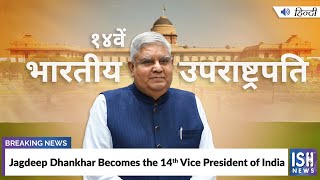 Jagdeep Dhankhar becomes the 14th Vice President of India