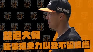 [分享] 獅王SPOTLIGHT快報：熬過大傷唐肇廷全力