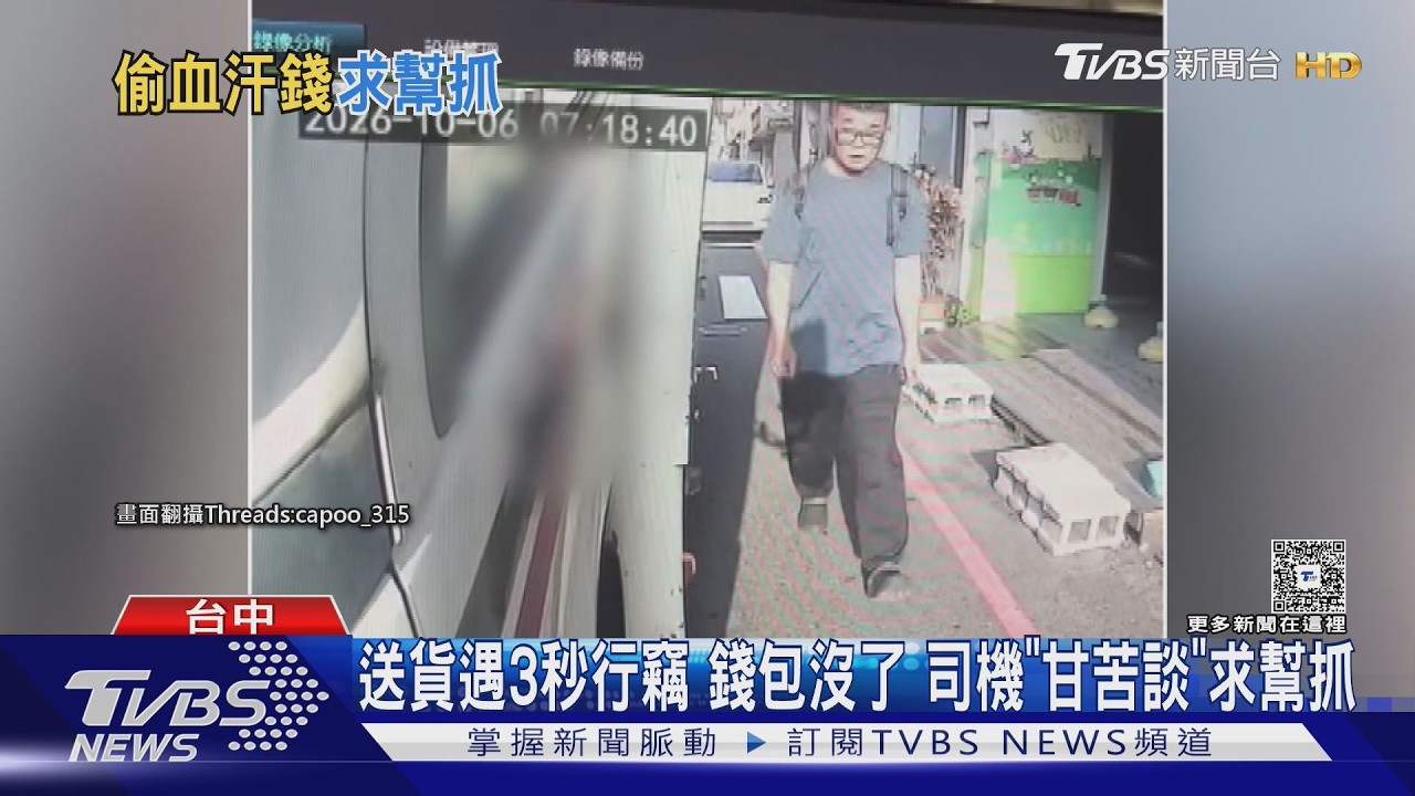 送貨遇「閃電手」行竊！1萬現金+證件全沒　司機崩潰求轉發
