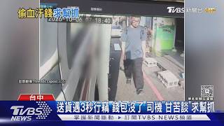 送貨遇「閃電手」行竊!1萬現金+證件全沒 司機崩潰求轉發