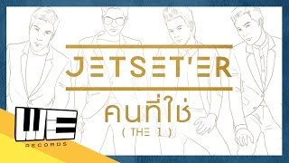 คนที่ใช่ (The 1) - Jetset'er【OFFICIAL LYRICS VIDEO】