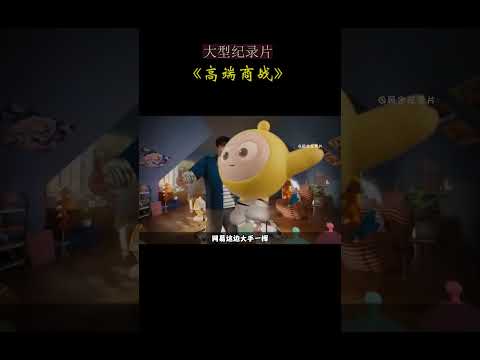 大型纪录片《高端商战》腾讯和网易的高端游戏商战#shorts #记录真实生活 #china #腾讯 #网易游戏