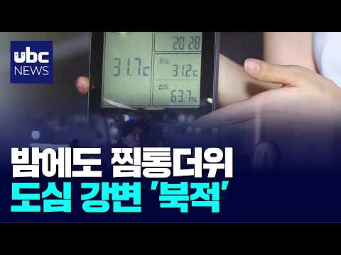 밤에도 찜통더위..도심 강변 '북적'