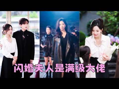 【FULL】堂堂帝國首富竟娶了個鄉下泥腿子做老婆，圈裡都說是她高攀了，殊不知她是僱傭兵大佬，帝國黑客，金融操盤手，當她的馬甲一一掉落，眾人驚呼「傅爺賺麻了！」#短劇 #劉一隆 #蔡卓音